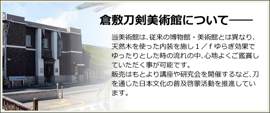 倉敷刀剣美術館について